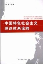 中国特色社会主义理论体系论纲