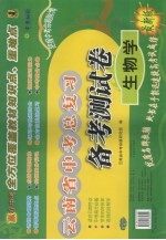 云南省中考总复习备考测试卷 生物学