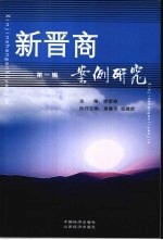 新晋商案例研究 第一辑