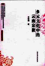 多元文化中的云南宗教