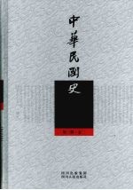 中华民国史 第3册 志2