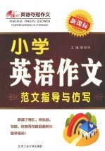 小学英语作文范文指导与仿写:新课标