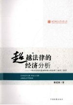 超越法律的经济分析 一种以自由为基础和核心的法律 权利 哲学