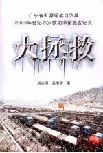 大拯救:广东省乳源瑶族自治县 2008 年世纪冰灾救助滞留旅客纪实