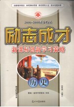 2008-2009同步精品 励志成才 新课标创新学习策略 历史 必修1 岳麓版