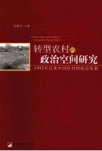 转型农村的政治空间研究:1992年以来中国农村的政治发展