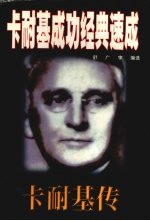 卡耐基成功经典速成 A 卡耐基传