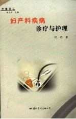 妇产科疾病诊疗与护理