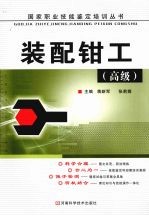 装配钳工 高级