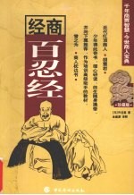 经商百忍经 千年商贾智慧·今世商人宝典