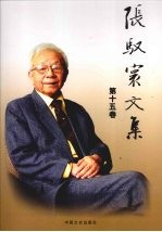 张驭寰文集 上党古建筑、内蒙古古建筑第15卷
