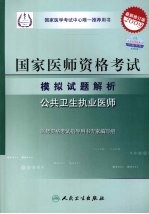 2009最新修订版:国家医师资格考试模拟试题解析 公共卫生执业医师