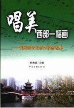 唱美西部一幅画:贵阳新世纪创作歌曲选集