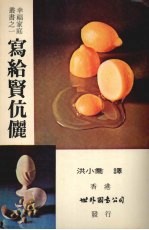 写给贤伉俪