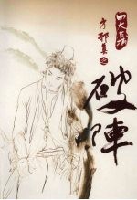 破阵.温瑞安经典武侠作品 修订版