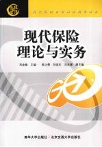 现代保险理论与实务