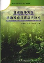 甘肃南部资源植物及食用菌栽培技术