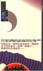 浪迹都市 台湾都市散文选
