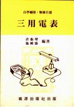 三用电表