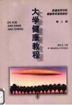 大学健康教程 第2版