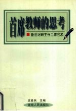 首席教师的思考 新世纪班主任工作艺术