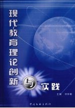 现代教育理论创新与实践