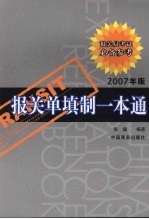 报关单填制一本通 2007年版
