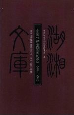 中国共产党湖南历史 1920-1949