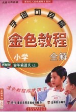 金色教程 语文 四年级 上 西师版