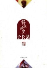 将军故里 子长县