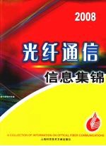 2008光纤通信信息集锦