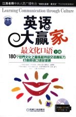英语大赢家·最文化口语 上