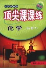 顶尖课课练 化学 (必修2) (江苏教育版)