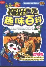 福娃奥运趣味百科 动物卷 珍藏版