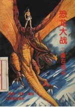 恐龙大战 5 隆在成长