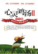 心灵鸡汤:lI·学生版