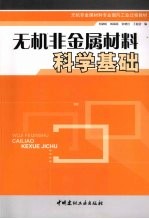 无机非金属材料科学基础