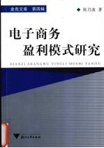 电子商务盈利模式研究