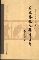 《左氏春秋》文系年注析 下