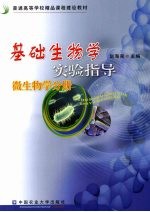 基础生物学实验指导 微生物学分册