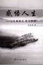 感悟人生 让生有意义，死无恐惧