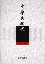 中华民国史 第9册 传4