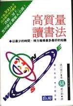 高质量读书法:以最少的时间、精力获得最多最好的知识