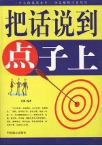把话说到点子上