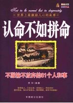 认命不如拼命:不服输不放弃的81个人和事
