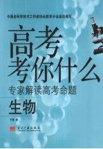 高考考你什么 生物