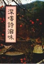 深尝诗滋味