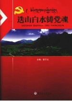 迭山白水铸党魂