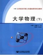 大学物理 下