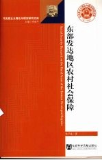 东部发达地区农村社会保障